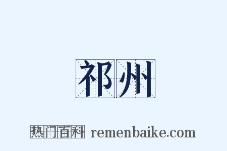 祁州是什么意思的图片